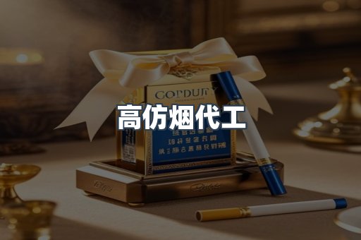 高仿烟代工